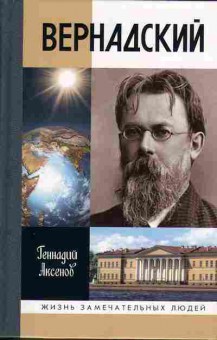 Книга Аксёнов Г. ВЕРНАДСКИЙ 15-4 Баград.рф